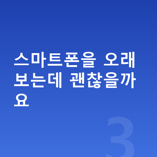아이 키크는자세 스마트폰을 오래 보는데 괜찮을까요