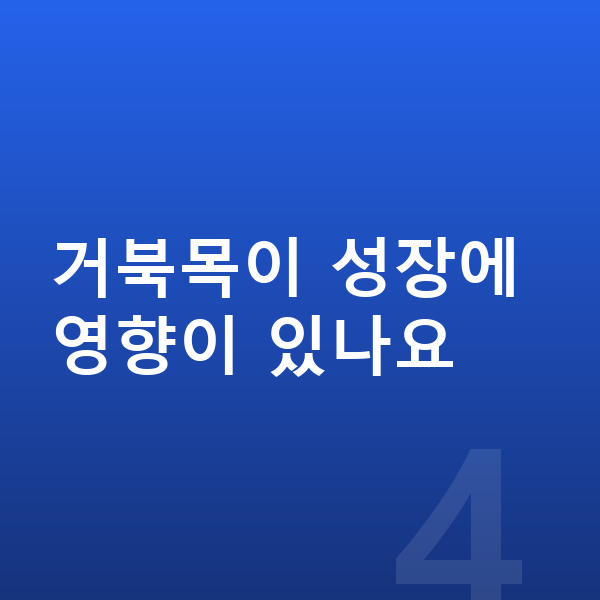아이 키크는자세 거북목이 성장에 영향이 있나요