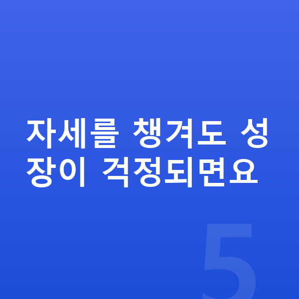 아이 키크는자세 자세를 챙겨도 성장이 걱정되면요