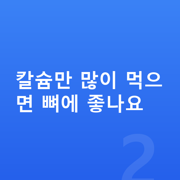 아이 필수영양 칼슘만 많이 먹으면 뼈에 좋나요