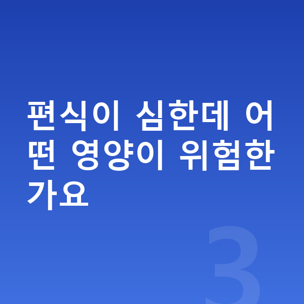 아이 필수영양 편식이 심한데 어떤 영양이 위험한가요