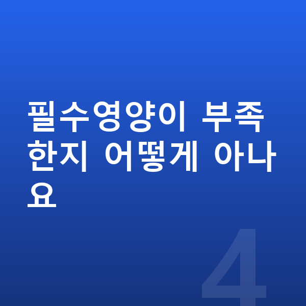 아이 필수영양 필수영양이 부족한지 어떻게 아나요