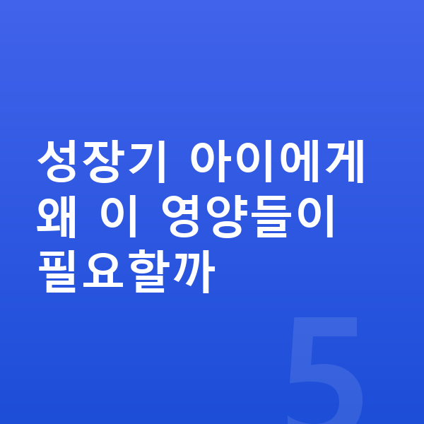 아이 필수영양 성장기 아이에게 왜 이 영양들이 필요할까