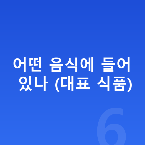 아이 필수영양 어떤 음식에 들어 있나 (대표 식품)