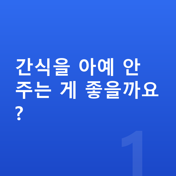어린이 간식 간식을 아예 안 주는 게 좋을까요?