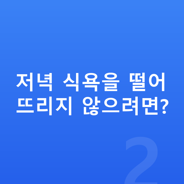 어린이 간식 저녁 식욕을 떨어뜨리지 않으려면?