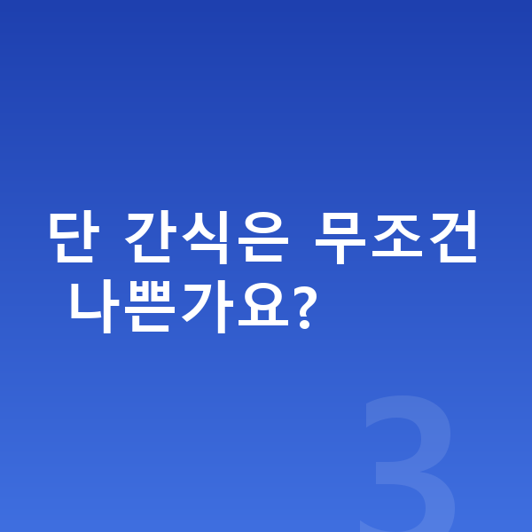 어린이 간식 단 간식은 무조건 나쁜가요?