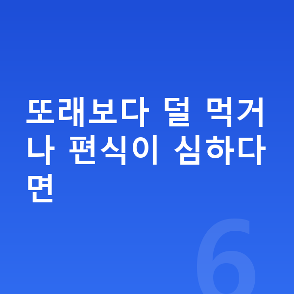 어린이 간식 또래보다 덜 먹거나 편식이 심하다면