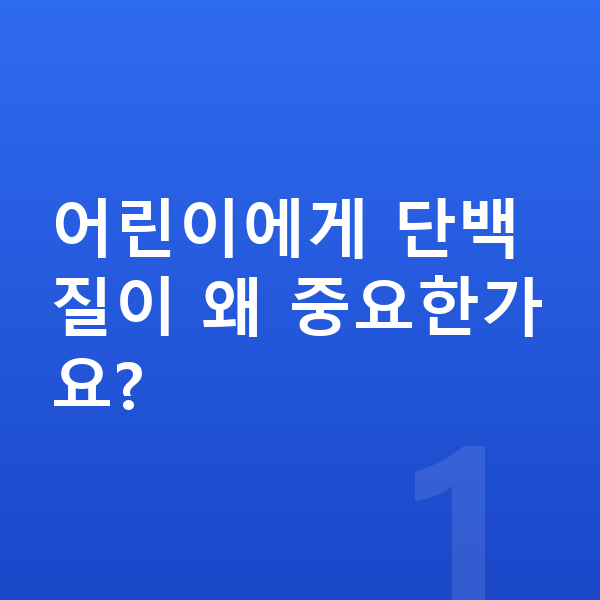 어린이 단백질 어린이에게 단백질이 왜 중요한가요?