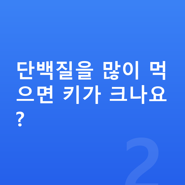 어린이 단백질 단백질을 많이 먹으면 키가 크나요?