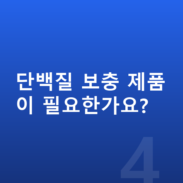 어린이 단백질 단백질 보충 제품이 필요한가요?