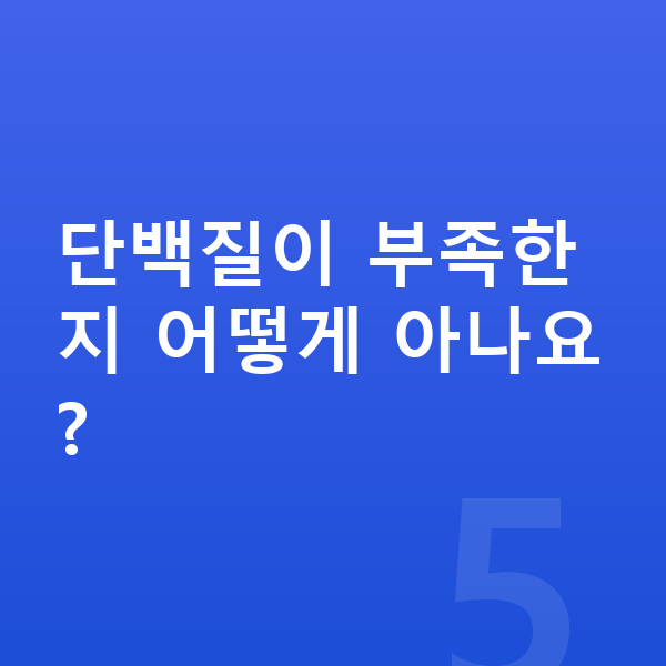 어린이 단백질 단백질이 부족한지 어떻게 아나요?