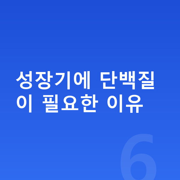 어린이 단백질 성장기에 단백질이 필요한 이유