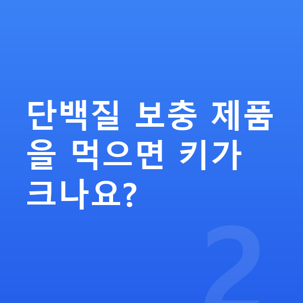 어린이 단백질 추천 단백질 보충 제품을 먹으면 키가 크나요?