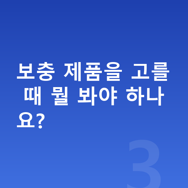 어린이 단백질 추천 보충 제품을 고를 때 뭘 봐야 하나요?