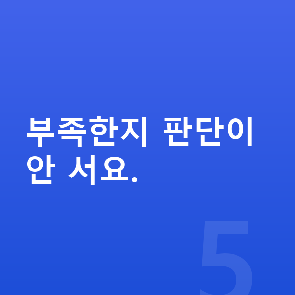 어린이 단백질 추천 부족한지 판단이 안 서요.