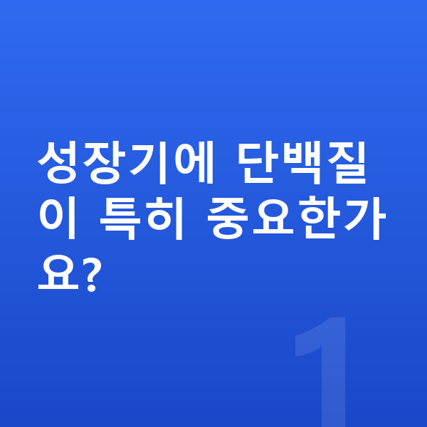 어린이 성장 단백질 성장기에 단백질이 특히 중요한가요?
