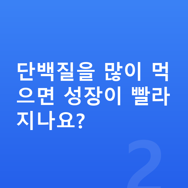 어린이 성장 단백질 단백질을 많이 먹으면 성장이 빨라지나요?