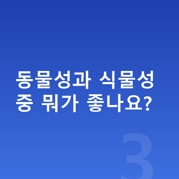 어린이 성장 단백질 동물성과 식물성 중 뭐가 좋나요?