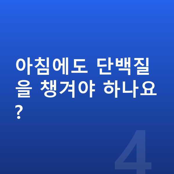 어린이 성장 단백질 아침에도 단백질을 챙겨야 하나요?