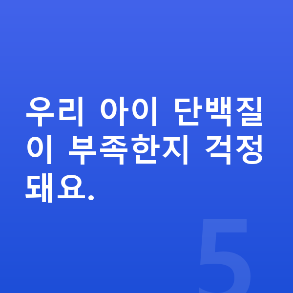 어린이 성장 단백질 우리 아이 단백질이 부족한지 걱정돼요.