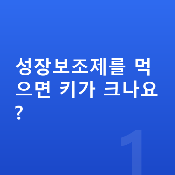 어린이 성장보조제 성장보조제를 먹으면 키가 크나요?