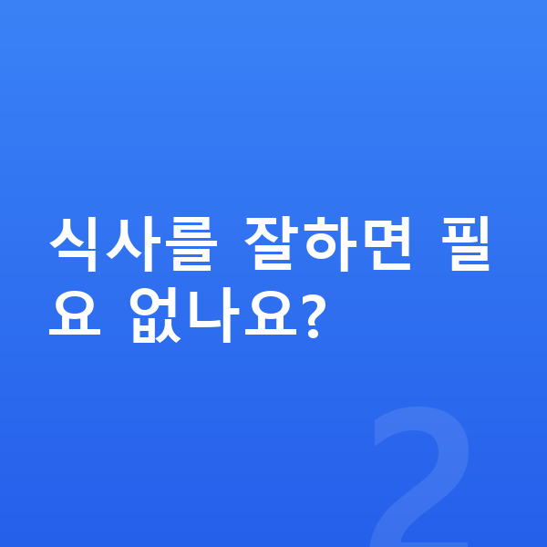 어린이 성장보조제 식사를 잘하면 필요 없나요?