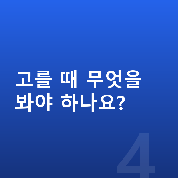 어린이 성장보조제 고를 때 무엇을 봐야 하나요?