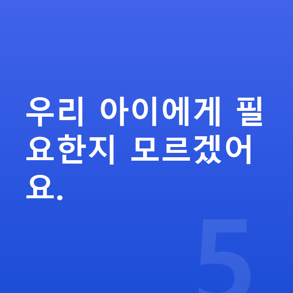 어린이 성장보조제 우리 아이에게 필요한지 모르겠어요.
