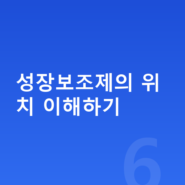 어린이 성장보조제 성장보조제의 위치 이해하기