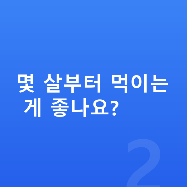 어린이 성장영양제 몇 살부터 먹이는 게 좋나요?