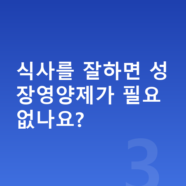 어린이 성장영양제 식사를 잘하면 성장영양제가 필요 없나요?