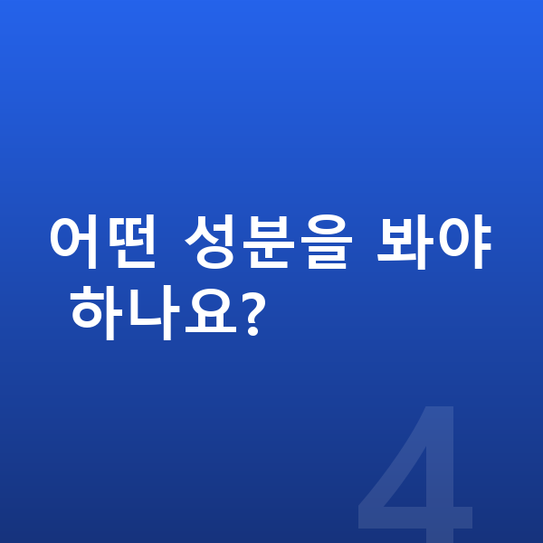 어린이 성장영양제 어떤 성분을 봐야 하나요?