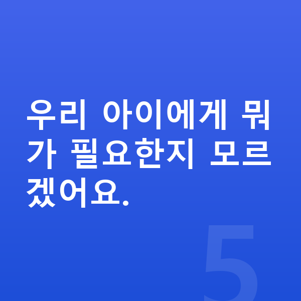 어린이 성장영양제 우리 아이에게 뭐가 필요한지 모르겠어요.