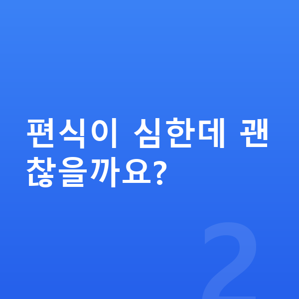 어린이 영양 편식이 심한데 괜찮을까요?