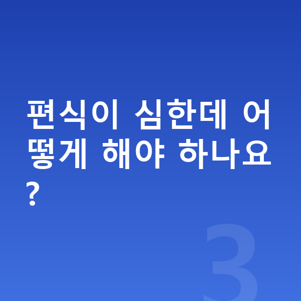 어린이 영양 균형 편식이 심한데 어떻게 해야 하나요?