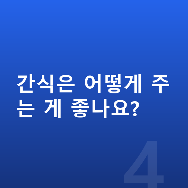 어린이 영양 균형 간식은 어떻게 주는 게 좋나요?