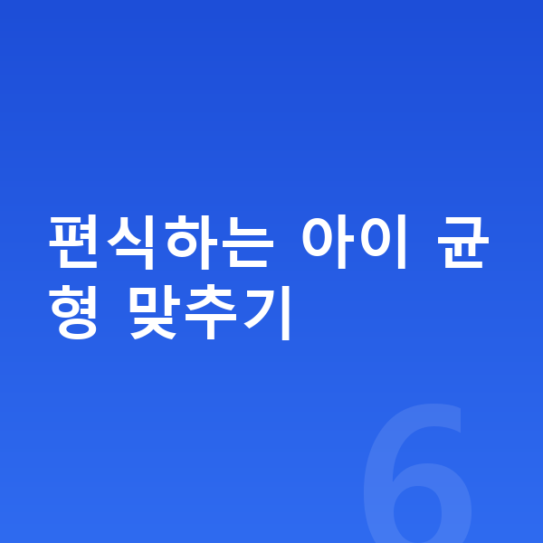 어린이 영양 균형 편식하는 아이 균형 맞추기