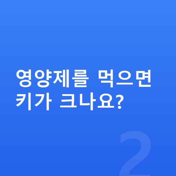 어린이 영양제 영양제를 먹으면 키가 크나요?
