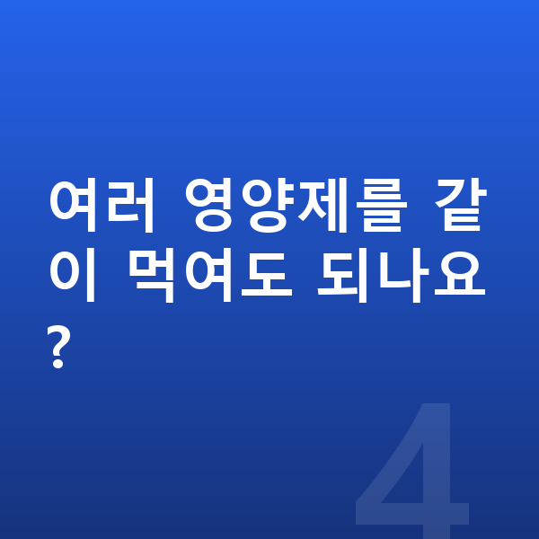 어린이 영양제 여러 영양제를 같이 먹여도 되나요?