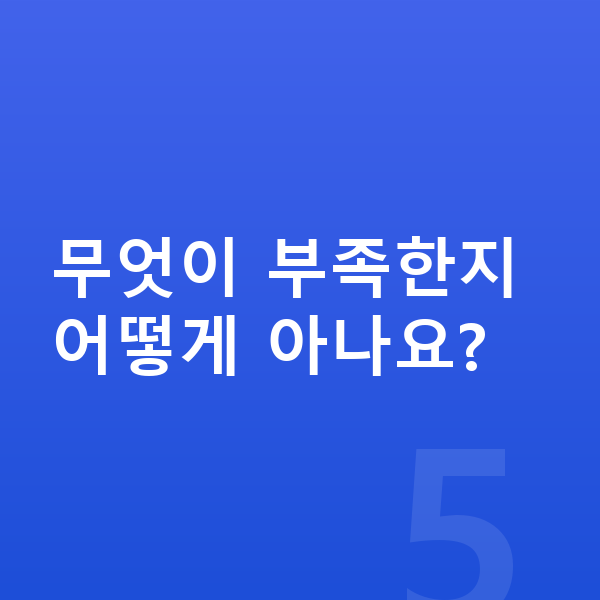 어린이 영양제 무엇이 부족한지 어떻게 아나요?