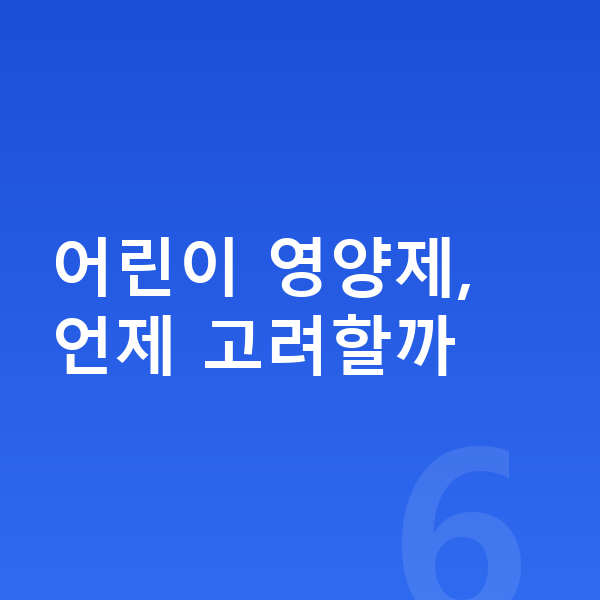 어린이 영양제 어린이 영양제, 언제 고려할까