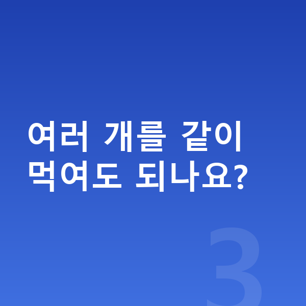 어린이 영양제 추천 여러 개를 같이 먹여도 되나요?