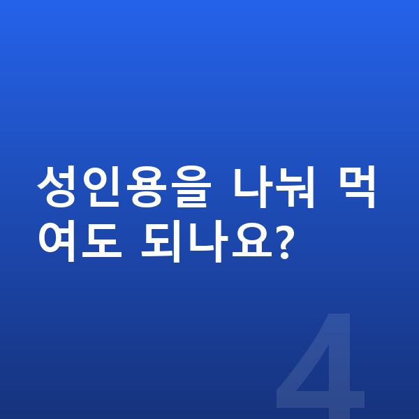 어린이 영양제 추천 성인용을 나눠 먹여도 되나요?