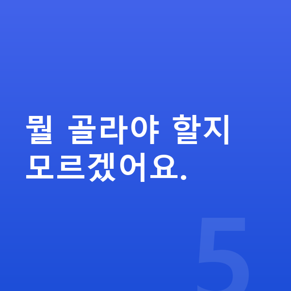 어린이 영양제 추천 뭘 골라야 할지 모르겠어요.