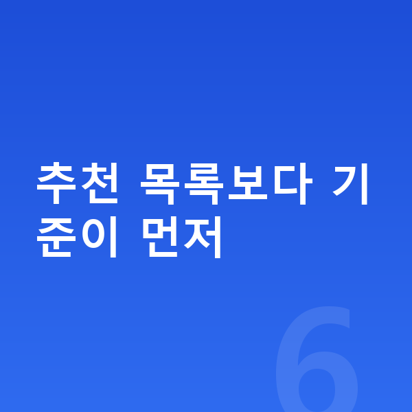어린이 영양제 추천 추천 목록보다 기준이 먼저