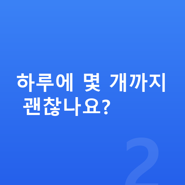 어린이 젤리 하루에 몇 개까지 괜찮나요?