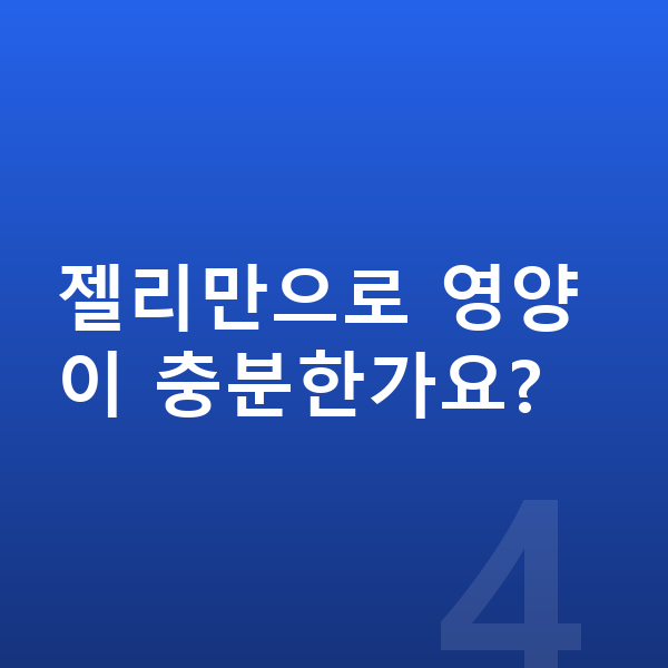 어린이 젤리 젤리만으로 영양이 충분한가요?