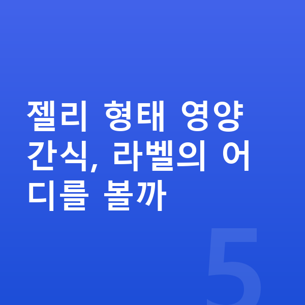 어린이 젤리 젤리 형태 영양 간식, 라벨의 어디를 볼까
