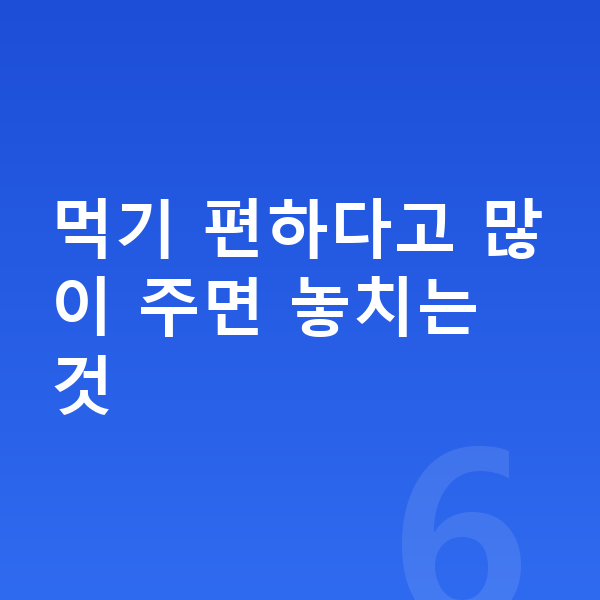 어린이 젤리 먹기 편하다고 많이 주면 놓치는 것